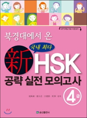 북경대에서 온 국내 최다 新HSK 공략 실전 모의고사 4급