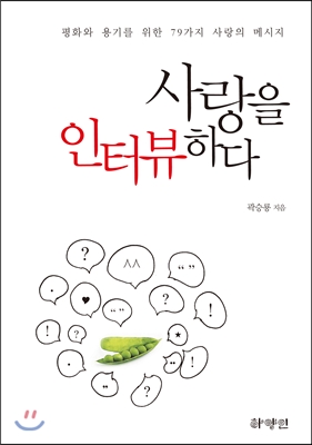 사랑을 인터뷰하다 (평화와 용기를 위한 79가지 사랑의 메시지) - 곽승룡(대학총장) 저 | 하양인