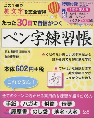 たった30日で自信がつく ペン字練習張