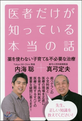 醫者だけが知っている本當の話 藥を使わな