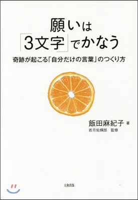 願いは「3文字」でかなう 奇跡が起こる「