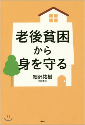 老後貧困から身を守る