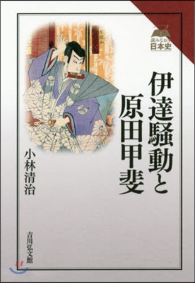 伊達騷動と原田甲斐