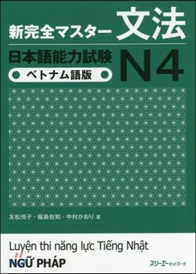 新完全マスタ-文法 日本語能力試險N4 ベトナム語版