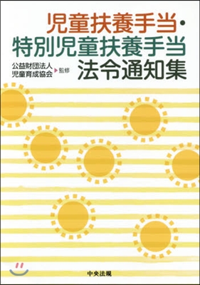 兒童扶養手當.特別兒童扶養手當法令通知集