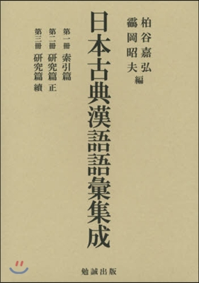 日本古典漢語語彙集成 全3冊