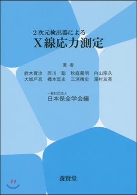 2次元檢出器によるX線應力測定