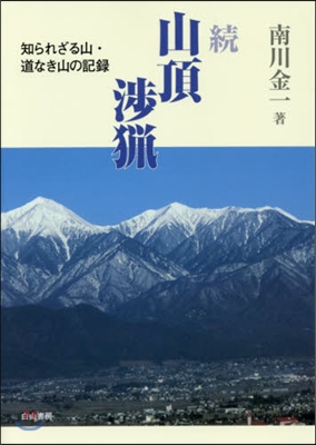 續.山頂涉獵 知られざる山.道なき山の記