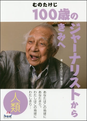 100歲のジャ-ナリストからきみへ 人類