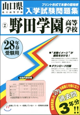 平28 野田學園高等學校