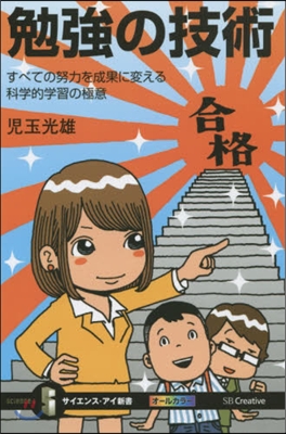 勉强の技術 すべての努力を成果に變える科