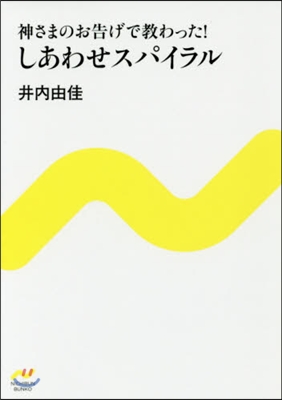 神さまのお告げで敎わった!しあわせスパイ