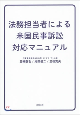 法務擔當者による米國民事訴訟對應マニュア