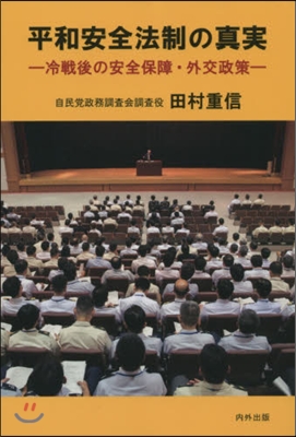 平和安全法制の眞實－冷戰後の安全保障.外