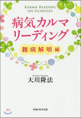 病氣カルマリ-ディング 難病解明編