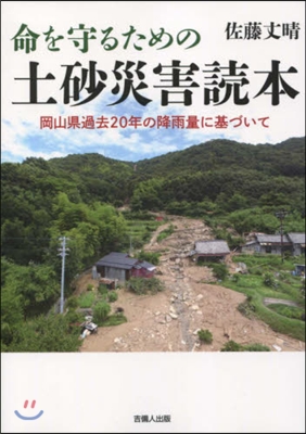 命を守るための土砂災害讀本 岡山縣過去