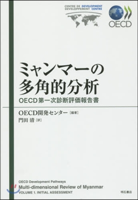 ミャンマ-の多角的分析 OECD第一次診