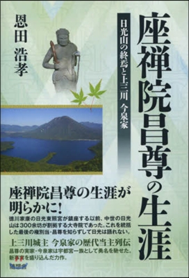 座禪院昌尊の生涯 日光山の終焉と上三川