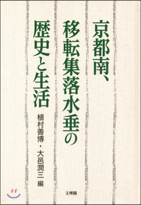 京都南,移轉集落水垂の歷史と生活