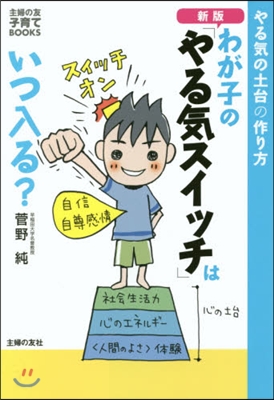 わが子の「やる氣スイッチ」はいつ入 新版