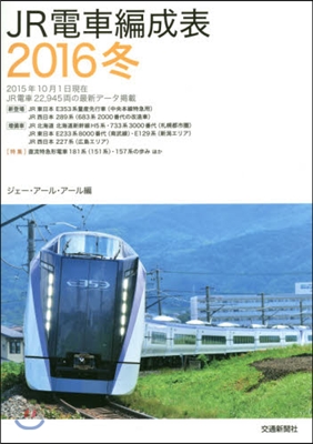 JR電車編成表 ’16 冬