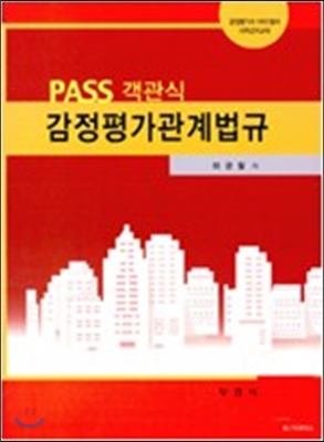 PASS 객관식 감정평가관계법규