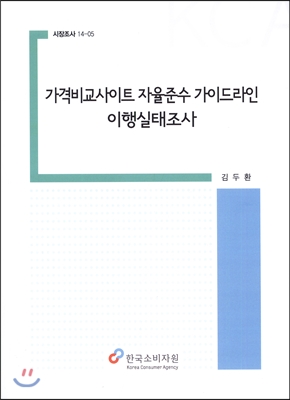 가격비교사이트 자율준수 가이드라인 이행실태조사