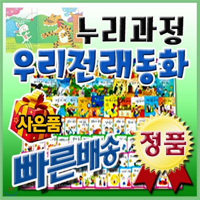 [이벤트사은품]누리과정 우리전래동화/씽씽펜포함/반짝반짝 리틀전래북스 최신개정판/첫전래그림책