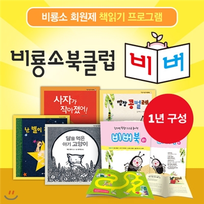 북클럽 비버 (1년 정기구독)_유아/초등용 맞춤형 회원제 책읽기 프로그램