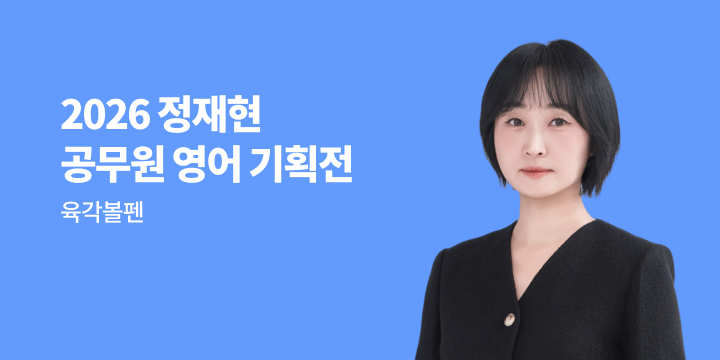 [공단기] 정재현 공무원 영어 기획전
