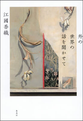 外の世界の話を聞かせて