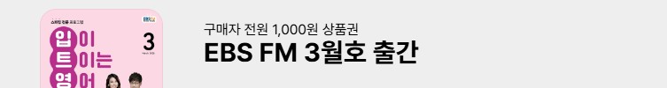 EBS FM 3월 혜택 