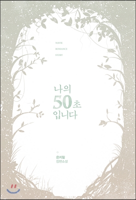 나의 50초입니다