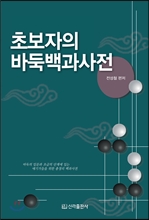 초보자의 바둑백과사전