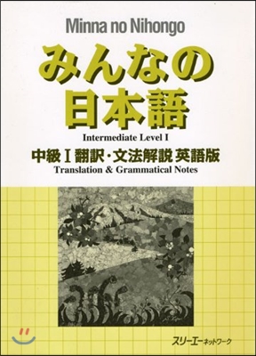 みんなの日本語 中級1 飜譯.文法解說 英語版