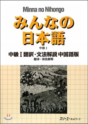 みんなの日本語 中級1 飜譯.文法解說 中國語版