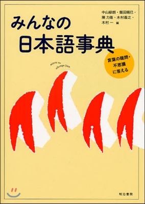 みんなの日本語事典 言葉の疑問.不思議に答える