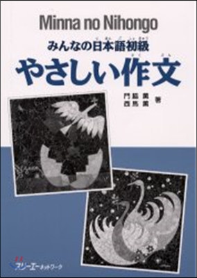 みんなの日本語初級 やさしい作文