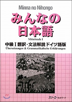 みんなの日本語 中級1 飜譯.文法解.ドイツ語版