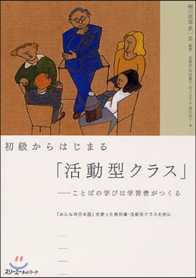 初級からはじまる「活動型クラス」ことばの學びは學習者がつくる