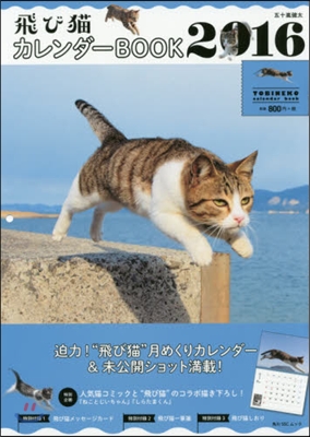 飛び猫 カレンダ-BOOK 2016