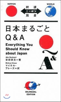 日本まるごとQ&amp;A