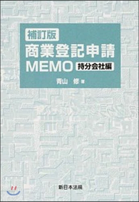 商業登記申請MEMO 特分會社編 補訂版