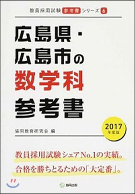 ’17 廣島縣.廣島市の數學科參考書