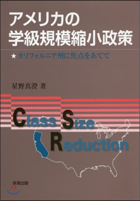 アメリカの學級規模縮小政策