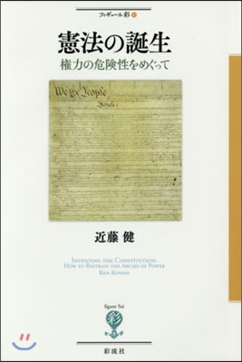 憲法の誕生－權力の危險性をめぐって