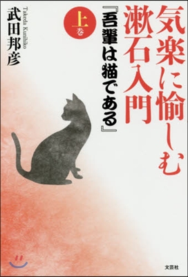 氣樂に愉しむ漱石入門『吾輩は猫である 上