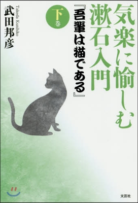 氣樂に愉しむ漱石入門『吾輩は猫である 下
