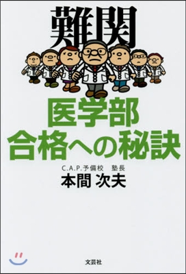 難關 醫學部合格への秘訣