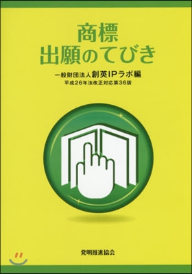 商標出願のてびき 第36版